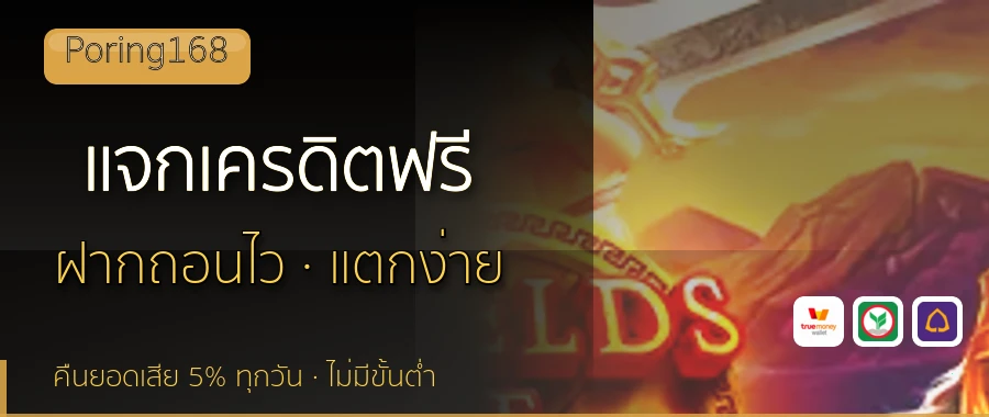 แจกเครดิตฟรี Poring168